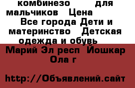 комбинезо Reima для мальчиков › Цена ­ 2 500 - Все города Дети и материнство » Детская одежда и обувь   . Марий Эл респ.,Йошкар-Ола г.